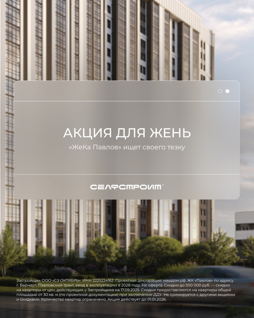 Скидка 500 тыс. рублей на квартиру в ЖеКА Павлов для..