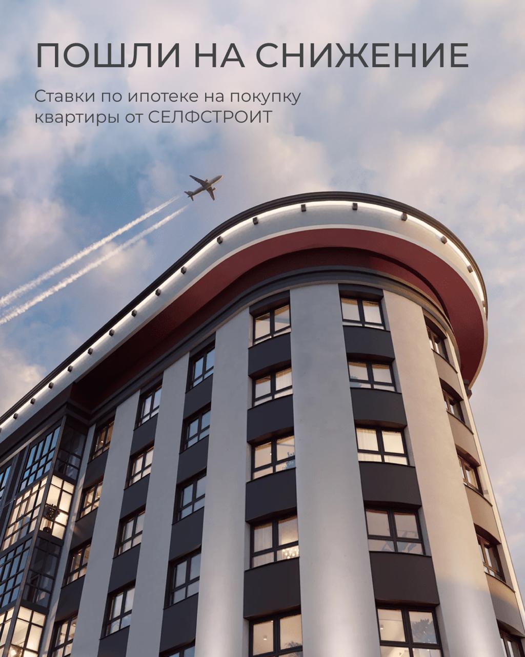 Делаем ставку по ипотеке от 10,9%