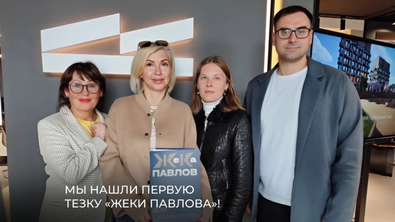 МЫ НАШЛИ ПЕРВУЮ ТЕЗКУ «ЖЕКИ ПАВЛОВА»