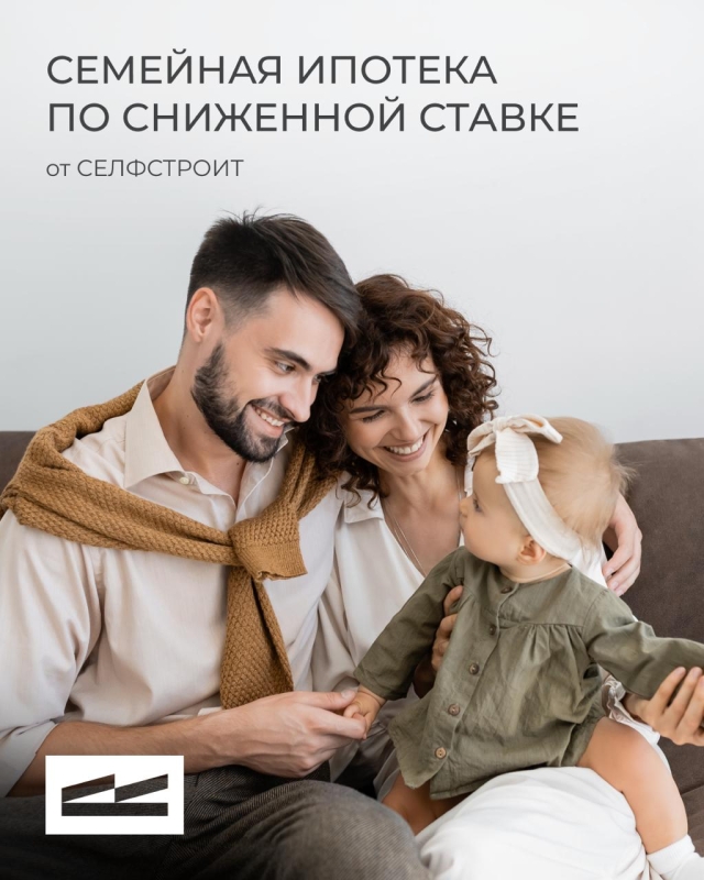 Семейная ипотека по сниженной ставке