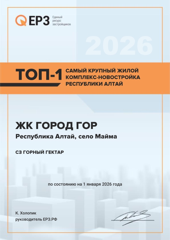 Город Гор — самый крупный жилой комплекс-новостройка Республики Алтай. Январь 2026