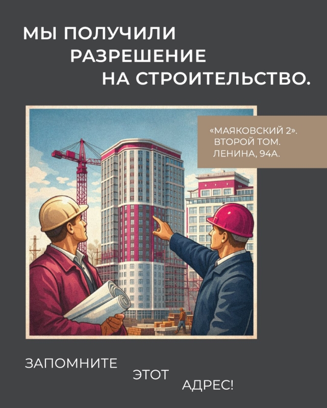 Мы получили разрешение на строительство ЖК Маяковский 2 на ул. Ленина, 94а!