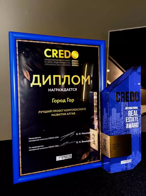CREDO — наш! «ГОРОД ГОР» получил главную награду Международного жилищного конгресса.